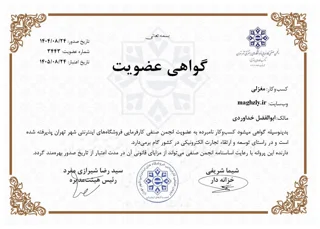 عضویت در انجمن صنفی کارفرمایی و فروشگاه های اینترنتی تهران